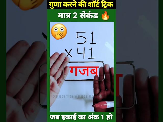 मात्र 1 सेकेंड| Multiplication Tricks | Maths Tricks | Vedic Maths | #shorts #short #shortvideo