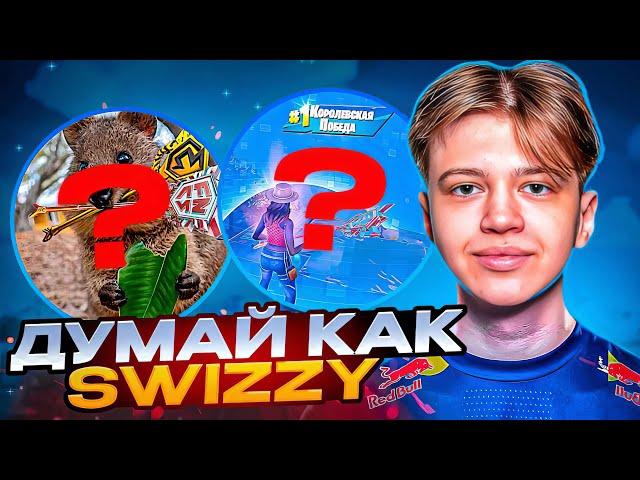 20 Фишек Из Игры Swizzy | Разбор демки про-игрока