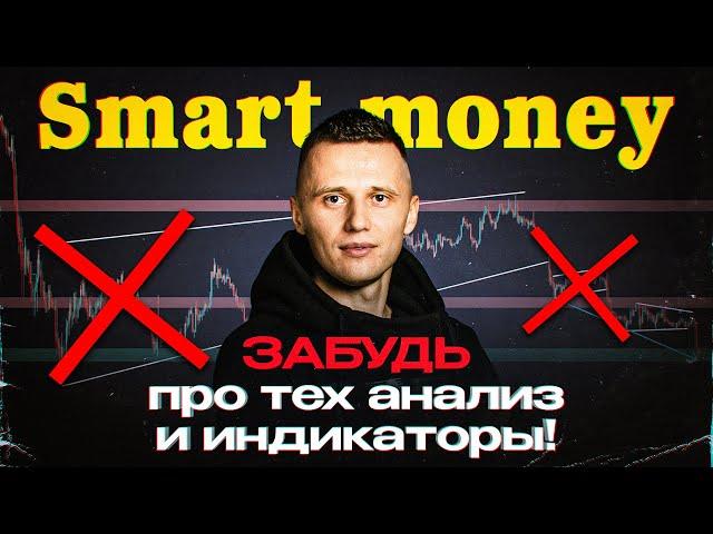 Научись понимать рынок за одно видео! 3 вещи, без которых Smart Money НЕ РАБОТАЕТ! [+ Шпаргалка]