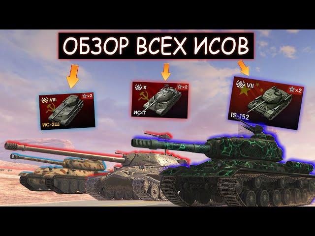 ОБЗОР И СРАВНЕНИЕ ВСЕХ ТАНКОВ СЕМЕЙСТВА ИС в WOT BLITZ