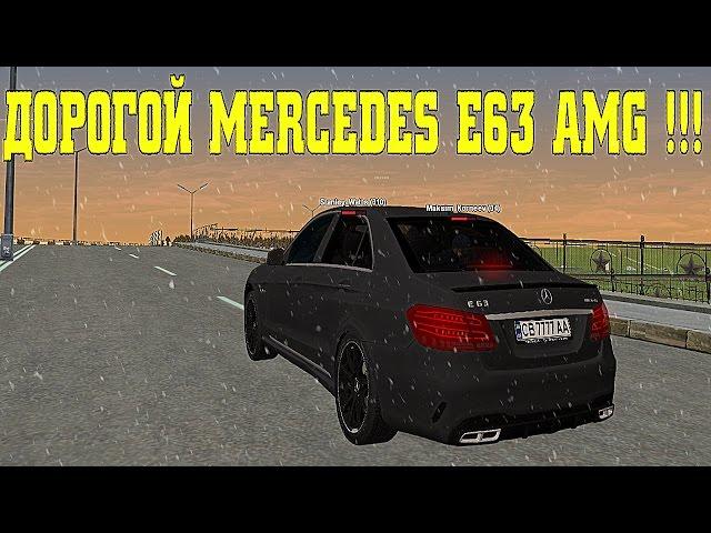 RADMIR RP CRMP - РОСКОШНЫЙ MERCEDES-BENZ E63 AMG !!!