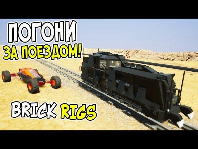 НОВЫЕ САМЫЕ СМЕШНЫЕ ЛЕГО ПОГОНИ ЗА ПОЕЗДОМ В BRICK RIGS! УГАРНЫЙ ПАТРУЛЬ ЗА ПОЕЗДОМ В БРИК РИГС