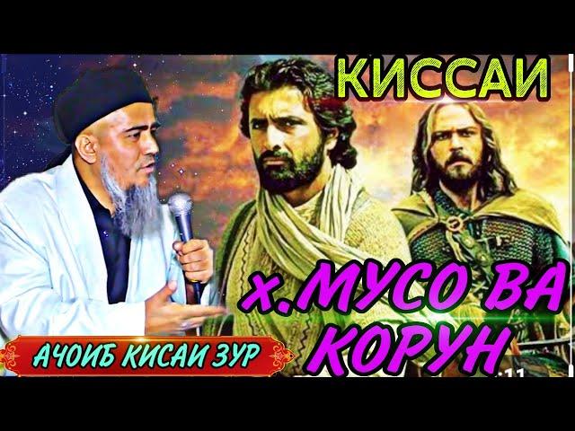 ИН КИССА БА ХАМА ДАХЛ ДОРА КИССАИ ХАЗРАТИ МУСО ВА КОРУН! ДОМУЛЛО АБДУРАХИМ НАВ 2020