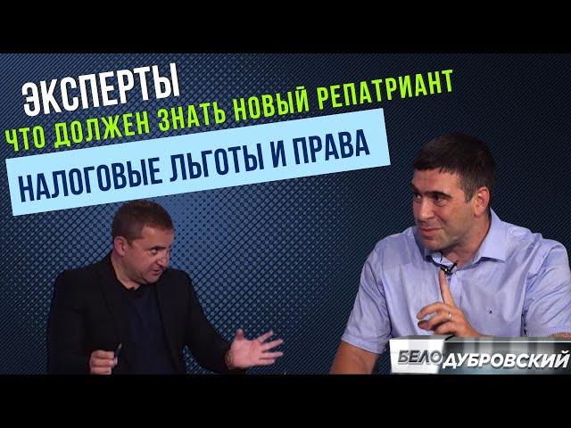 Что должен знать новый репатриант - Роман Церельштейн о налоговых льготах и правах репатриантов