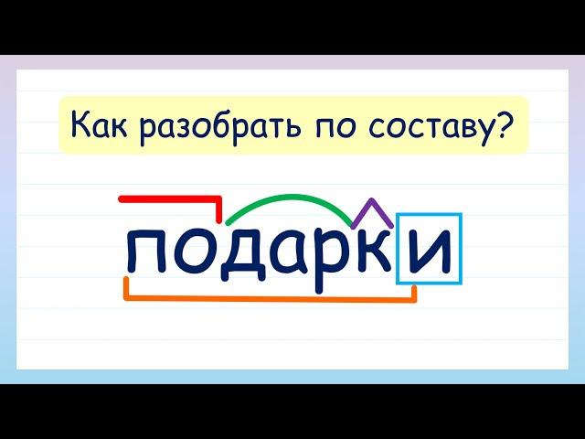 Как разобрать слово по составу? Разбор слова по составу