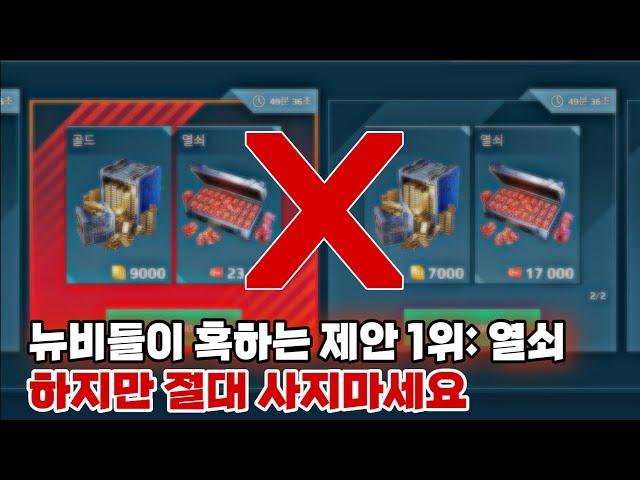 워로봇 뉴비(초보)들이 꼭 봐야할 열쇠깡 하면 안되는 이유/War Robots Why You Should NOT BUY KEY