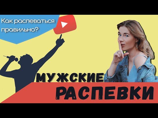 Мужские распевки. Распевки для мужского голоса