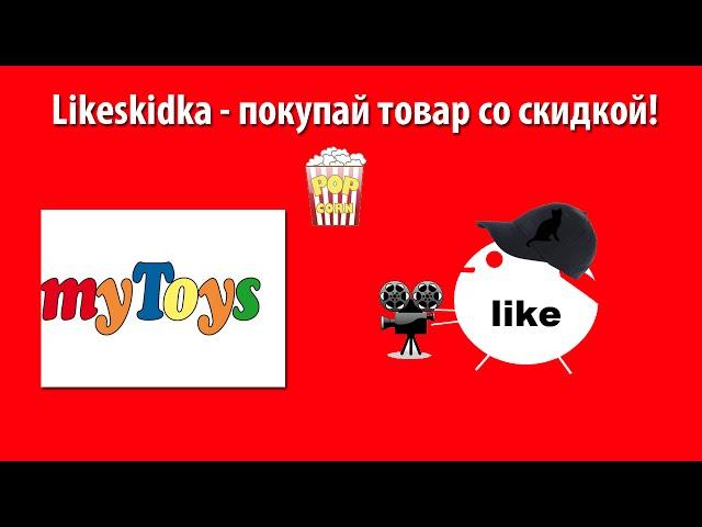 Как использовать промокод MYTOYS? | Likeskidka.ru