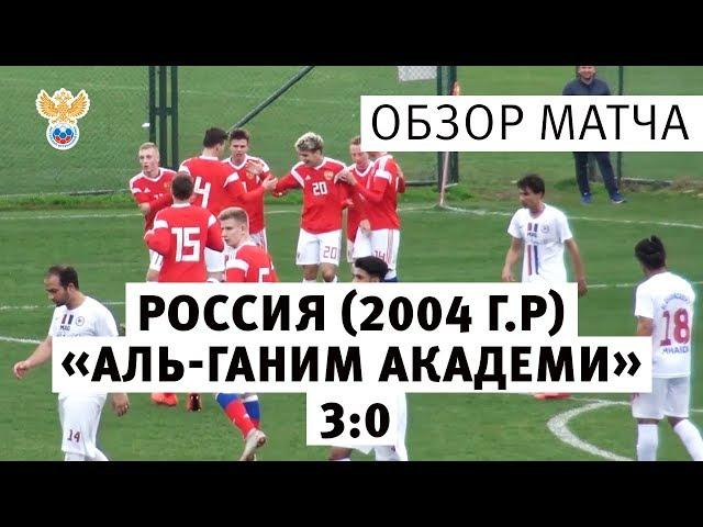 Россия (2004 г.р.) — "Аль-Ганим Академи" (Ирак) — 3:0. Обзор матча | РФС ТВ