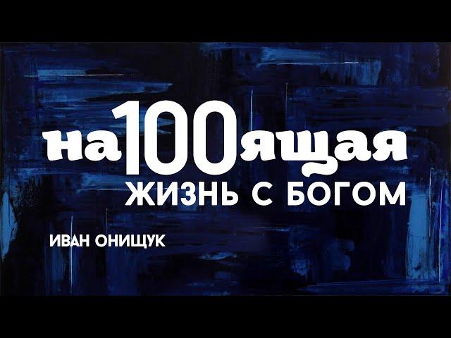 25.07 Калининград. «Настоящая жизнь с Богом» - Иван Онищук