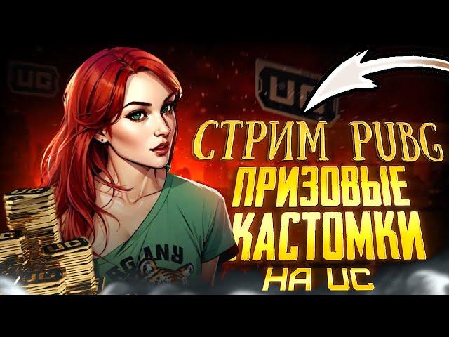 ПРИЗОВЫЕ КАСТОМКИ НА РП  ДЛЯ ВСЕХ   СТРИМ PUBG  