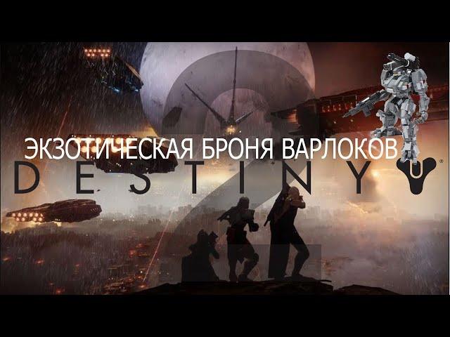 Destiny2 (2023) Экзотическая броня: Все "жилетки" варлоков.