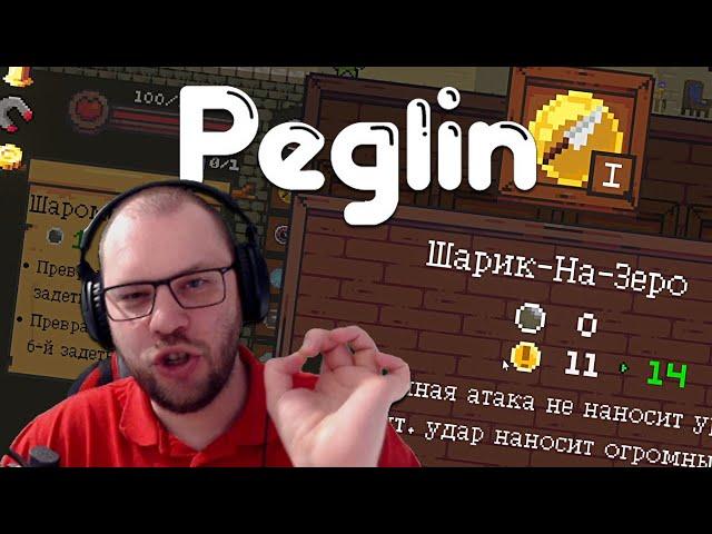 ПЕГЛИН КРИТИЧЕСКИЙ  Peglin • 10 / Пеглин