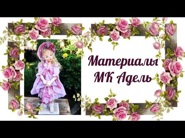 Материалы к МК Адель