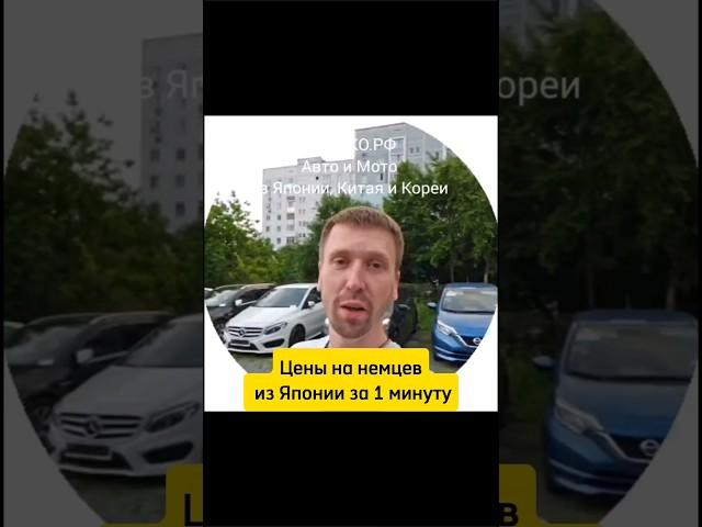 Цены на немцев из Японии за 1 минуту