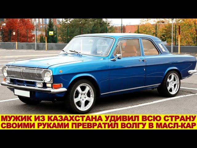 Казах удивил всю Россию! Старая ВОЛГА ГАЗ-24 превратилась в масл-кар с двигателем V8 и кузовом купе