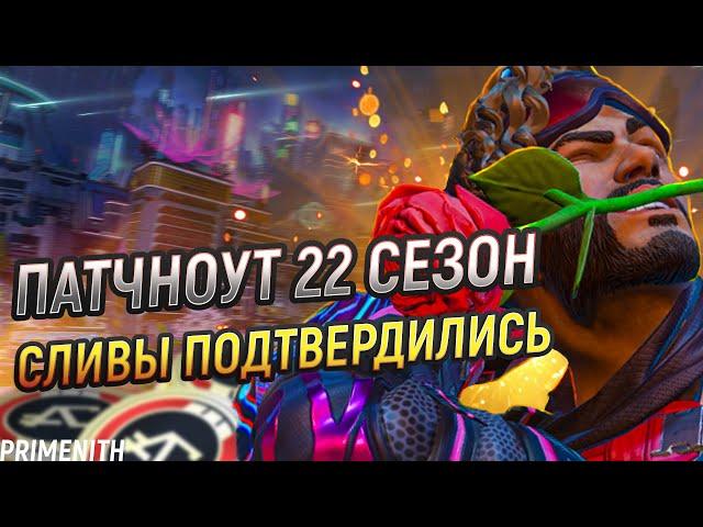 ТУПОЙ СПЛИТ РЕЙТИНГА | СЛИВЫ ПАТЧНОУТА APEX ПОДТВЕРДИЛИСЬ | Апекс Новости