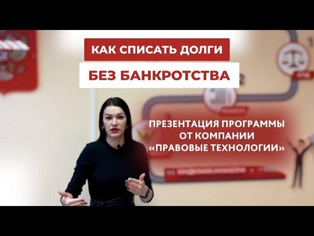 Как списать долги без банкротства. Презентация программы от компании Правовые Технологии.