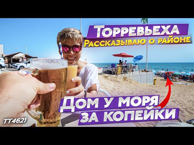 ШОК ЦЕНА! Таких цен нет нигде! Дом у моря в Испании по цене квартиры. Торревьеха дом.