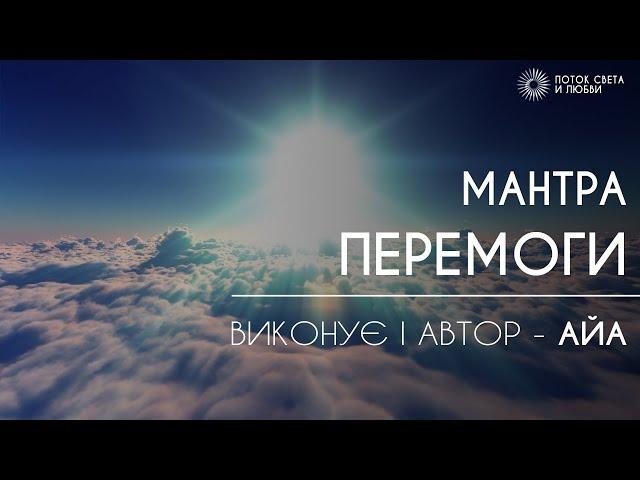 МАНТРА ПЕРЕМОГИ  ( Слухати в навушниках!)