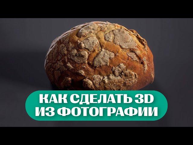 Создаем фотореалистичное 3D из фотографии | Что Такое Фотограмметрия?