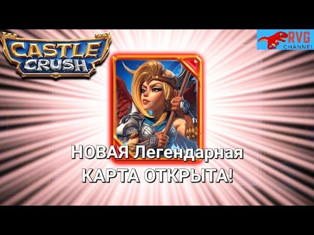 Castle Crush | Валькирия - Новая легендарная карта