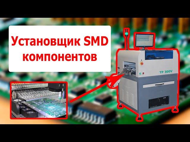 Установщик SMD компонентов Termway TP300V