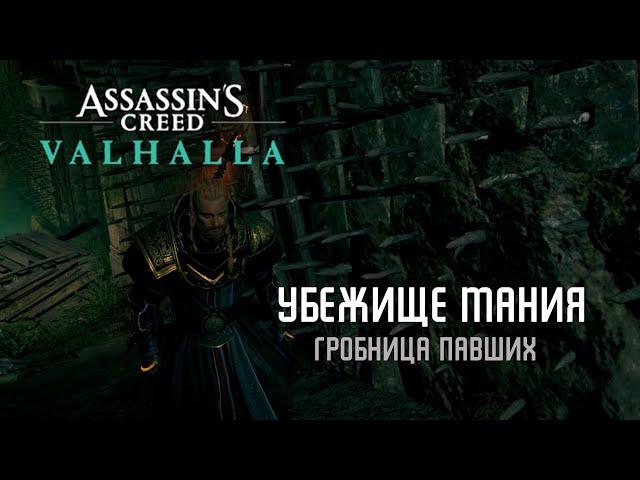 Assassin's Creed Valhalla  - Убежище Мания [Гробницы Павших]