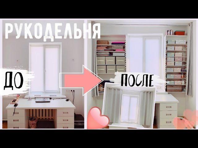 DIY ПРЕОБРАЖЕНИЕ МОЕГО РУКОДЕЛЬНОГО УГОЛКА  Идеальная система хранения * Bubenitta
