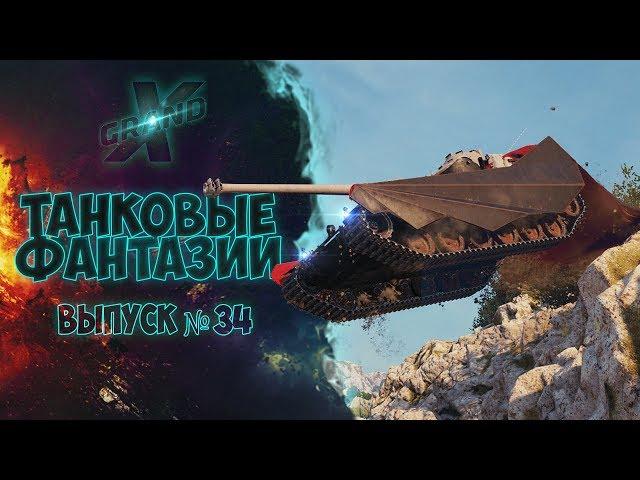 Танковые фантазии №34 | Приколы с танками | от GrandX [World of Tanks]