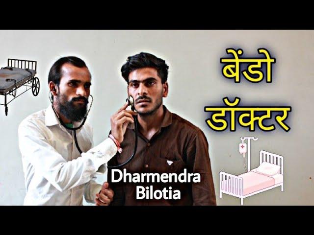 Bendo Doctor  || Dharmendra Bilotia, Rajesh Karpenter