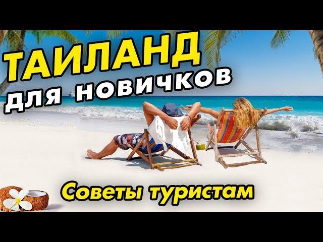 ТАИЛАНД за 19 МИНУТ ДЛЯ НОВИЧКОВ: Паттайя, Пхукет, Самуи. КУДА поехать на отдых зимой?