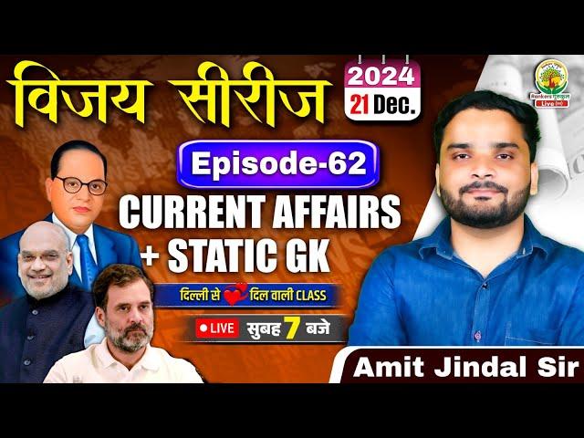 21 December 2024 Current Affairs | Daily Current Affairs | CGL,CHSL,GD,RPF,ALP | Amit Jindal Sir