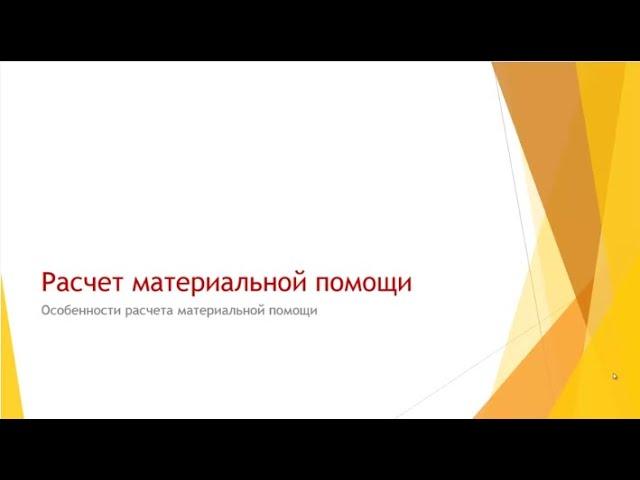 Расчет материальной помощи в программном продукте 1С:Колледж и 1С:Колледж ПРОФ