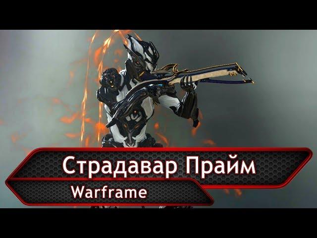 Warframe. Страдавар Прайм.