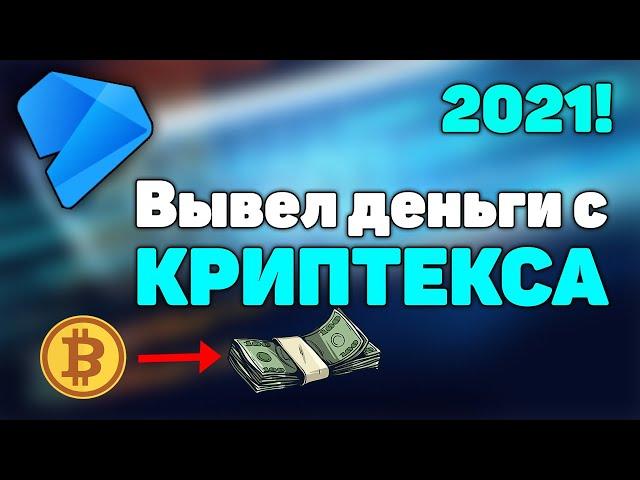 Вывел деньги с КРИПТЕКСА! Майнинг на одной видеокарте rx 580