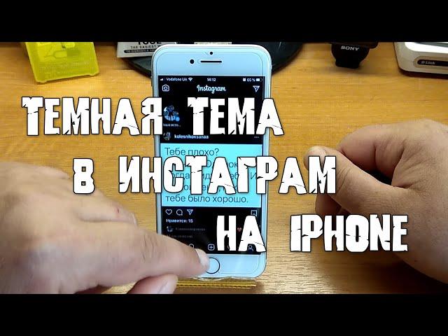 Темная тема в Инстаграм на iPhone