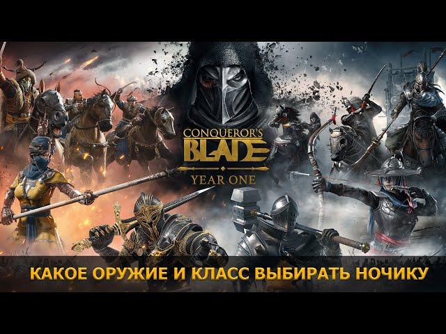 Какое оружие лучше подойдет новичку. Классы в игре Conqueror`s Blade.