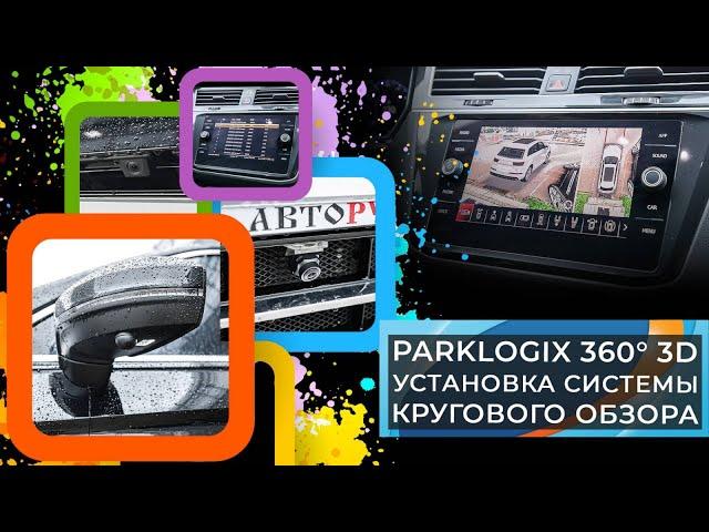 Установка системы кругового обзора Parklogix 360° 3D