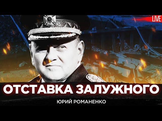 Отставка Залужного: смех и грех кадровых ротаций в Украине.  Юрий Романенко