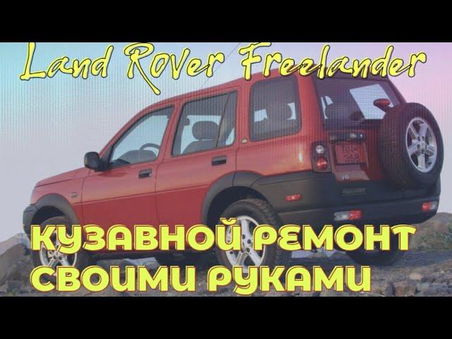 Land Rover Freelander  полный ремонт кузов #LandRoverFreelander#автосервис #ржавчина