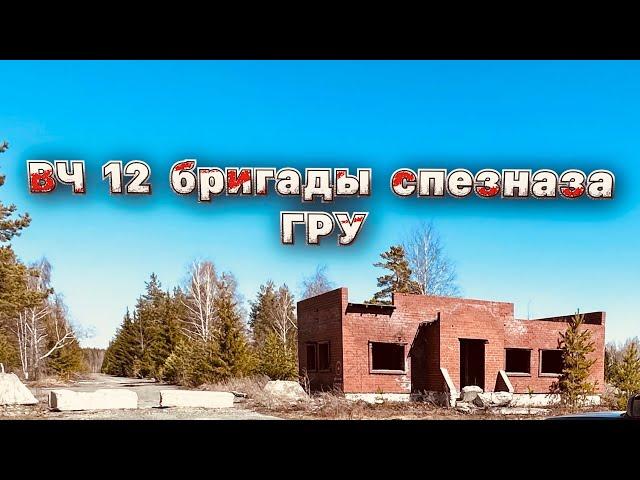  Нашли Венскую Часть 12 Бригады спецназа ГРУ.