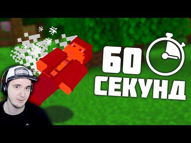 МАЙНКРАФТ, но каждые 60 СЕКУНД ты умираешь ► MineCraft _Skrepka | Реакция