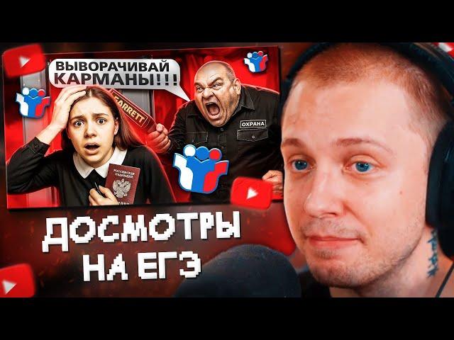 СТИНТ СМОТРИТ: ТРЭШ ДОСМОТРЫ НА ЕГЭ//marazm