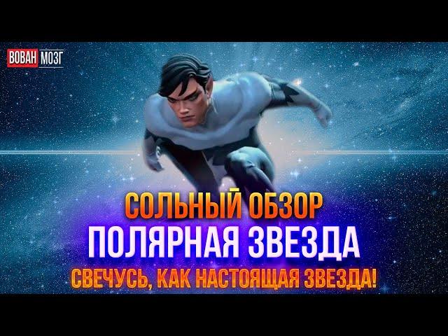 Обзор от Мозга - ПОЛЯРНАЯ ЗВЕЗДА (2024г.)