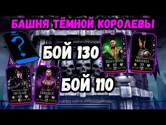 Бой 110 + 130 — Рейден МК 11 c ливнем против боссов. Башня Темной Королевы в Mortal Kombat Mobile