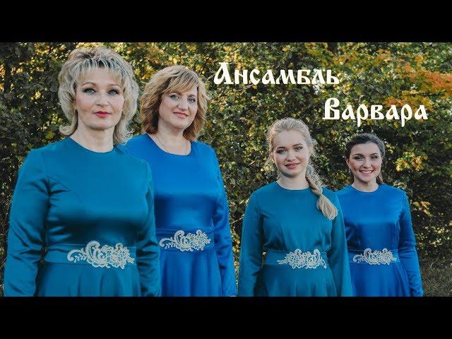 Ансамбль "Варвара" - За тихой рекою