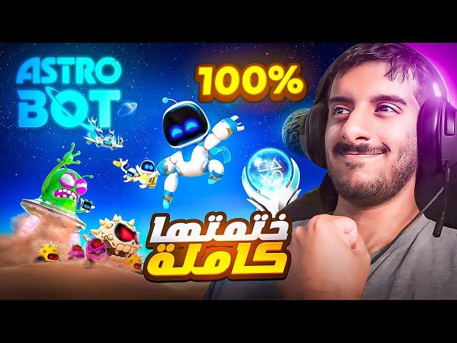 ختمت استرو بوت 100%  | Astrobot