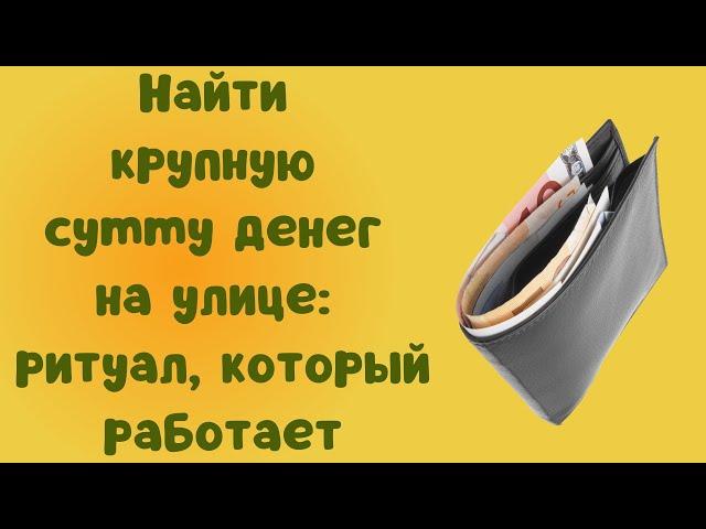 Найти крупную сумму денег на улице ритуал, который работает