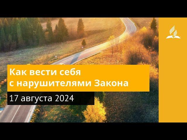 17 августа 2024. Как вести себя с нарушителями Закона. Возвращение домой | Адвентисты